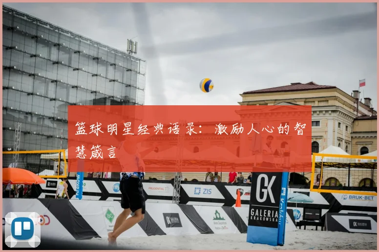 篮球明星经典语录:激励人心的智慧箴言