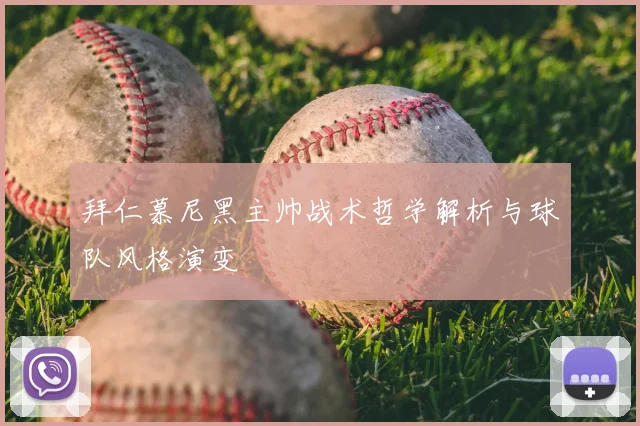 拜仁慕尼黑主帅战术哲学解析与球队风格演变