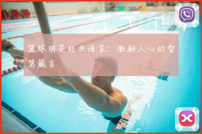 篮球明星经典语录:激励人心的智慧箴言