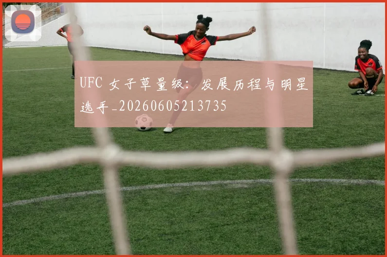 UFC 女子草量级:发展历程与明星选手_20260605213735
