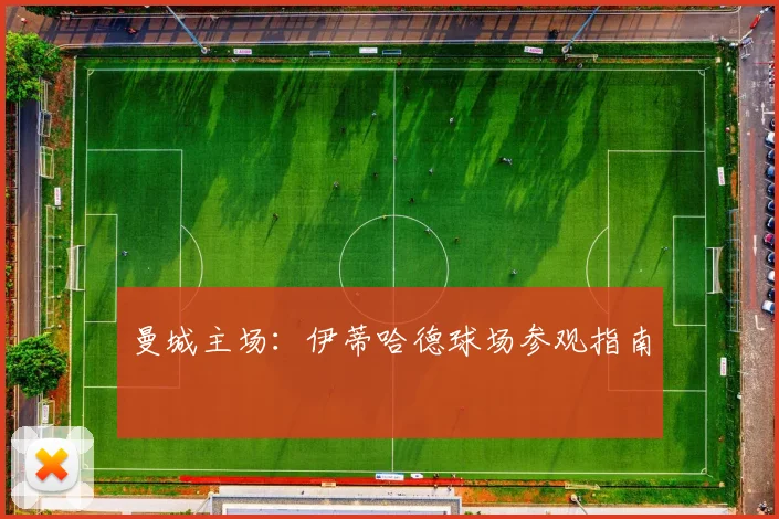 曼城主场：伊蒂哈德球场参观指南