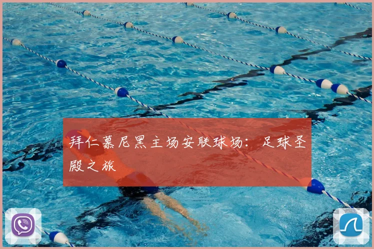 拜仁慕尼黑主场安联球场:足球圣殿之旅