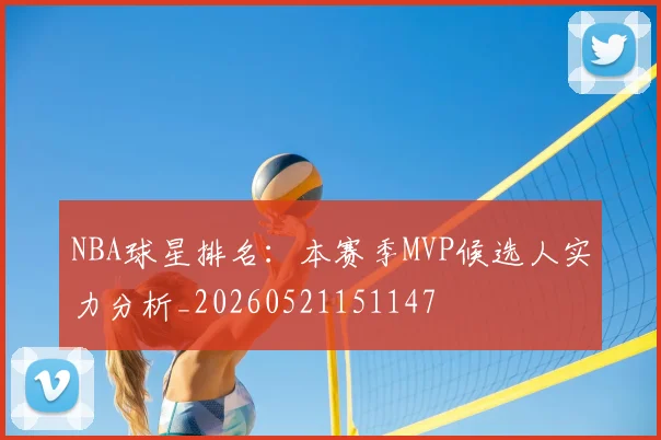 NBA球星排名:本赛季MVP候选人实力分析_20260521151147