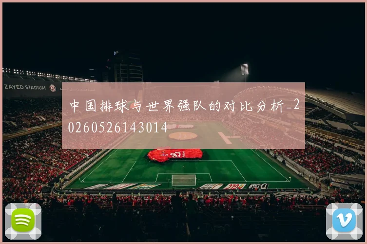 中国排球与世界强队的对比分析_20260526143014