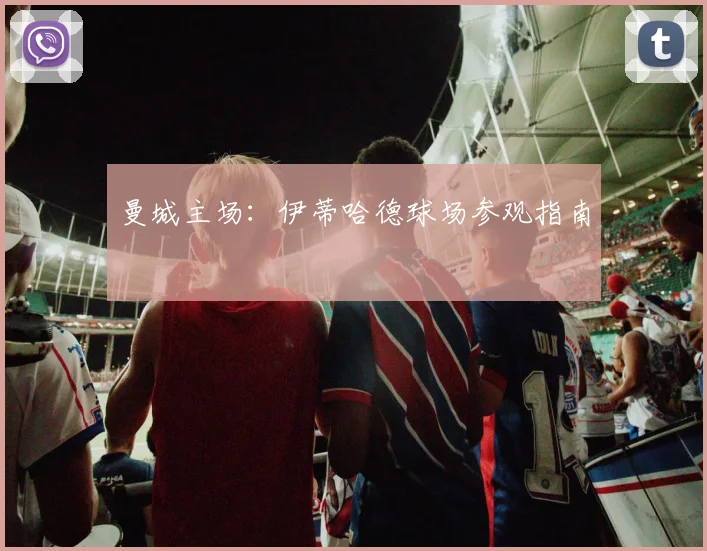 曼城主场:伊蒂哈德球场参观指南