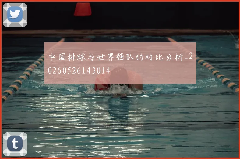 中国排球与世界强队的对比分析_20260526143014