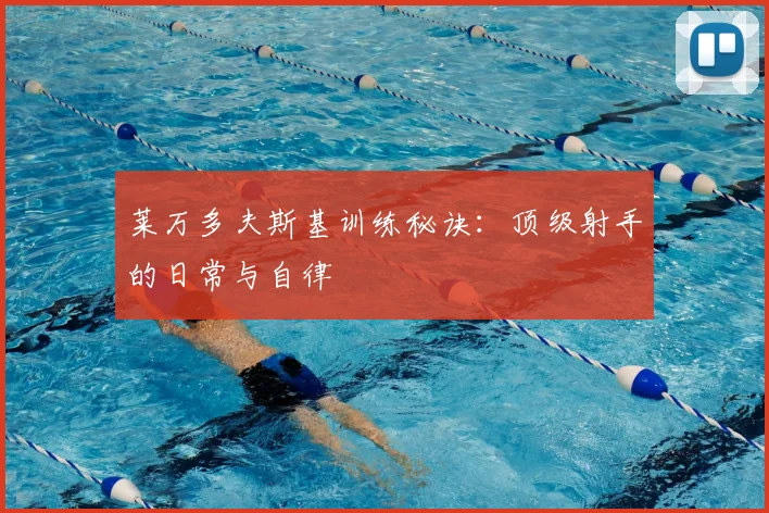 莱万多夫斯基训练秘诀:顶级射手的日常与自律